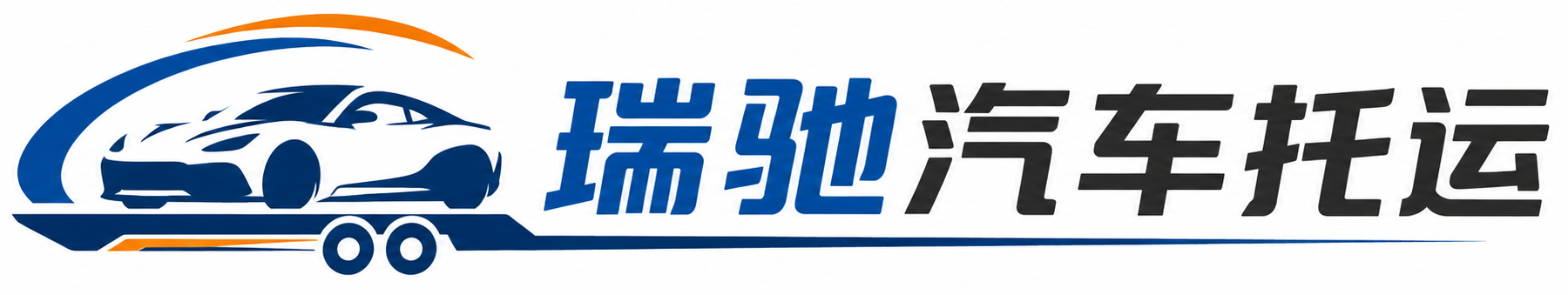 镇安县瑞驰｜汽车托运_轿车托运_私家车异地运车_新能源车辆托运